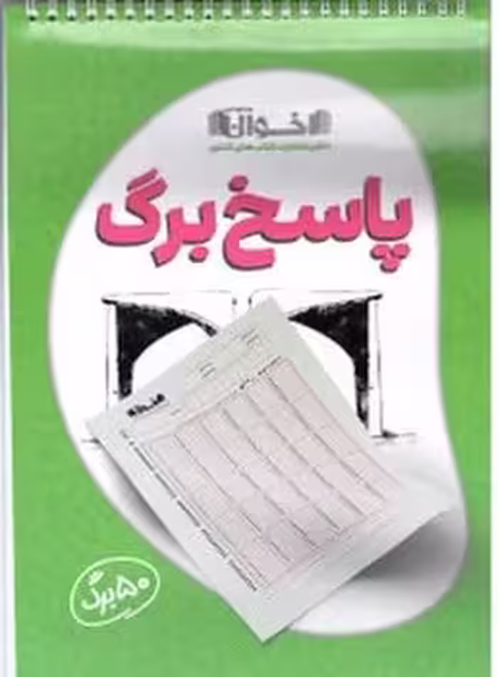 دفترچه پاسخبرگ آزمون 50 برگ