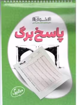 دفترچه پاسخبرگ آزمون 50 برگ