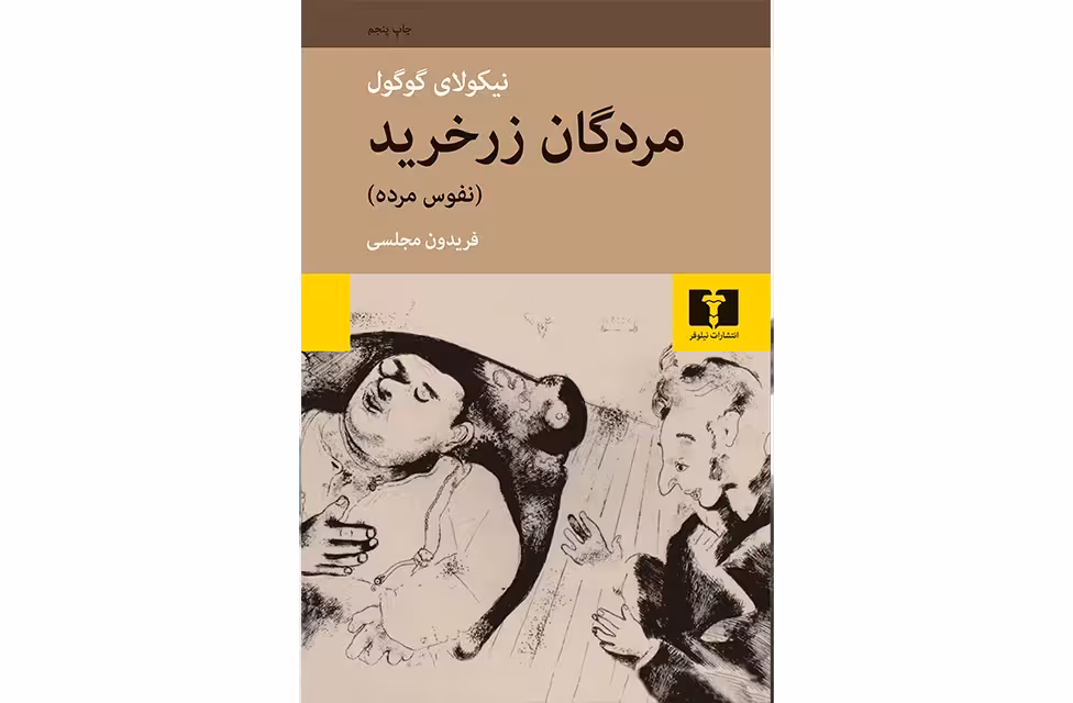مردگان زر خرید(نفوس مرده) – نیکولای گوگول – فریدون مجلسی – نشر نیلوفر