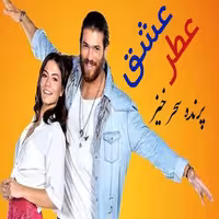 سریال ترکی عطر عشق با دوبله فارسی پلیر خانگی