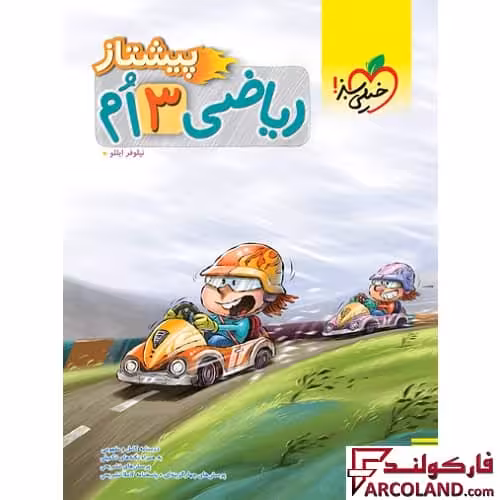 کتاب پیشتاز ریاضی سوم دبستان خیلی سبز