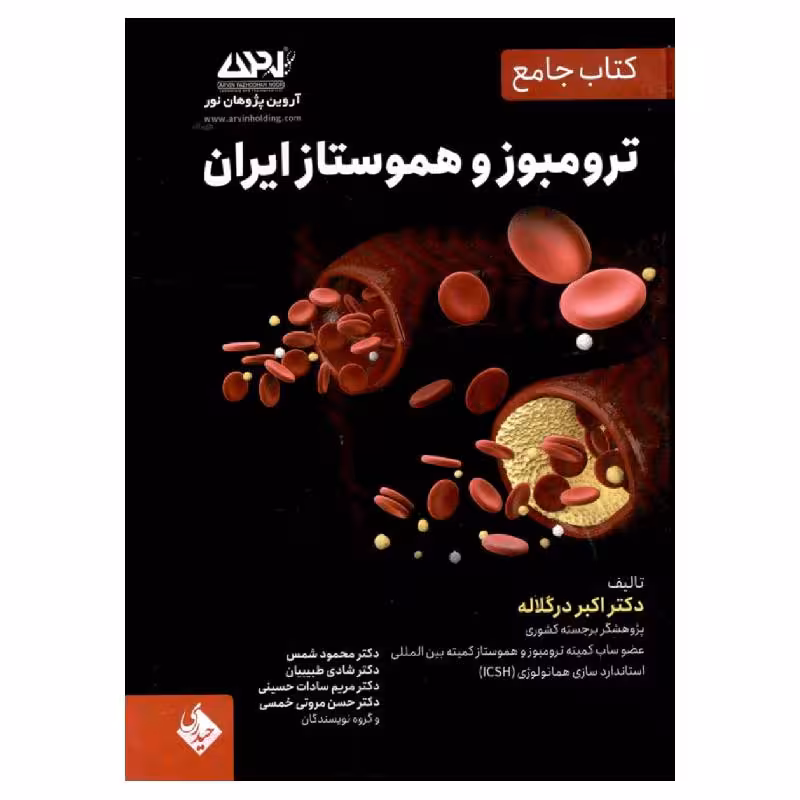 کتاب جامع ترومبوزو هموستاز ایران