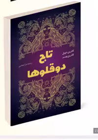 کتاب تاج دوقلوها اثر کاترین دویل و کاترین وبر انتشارات پرثوآ