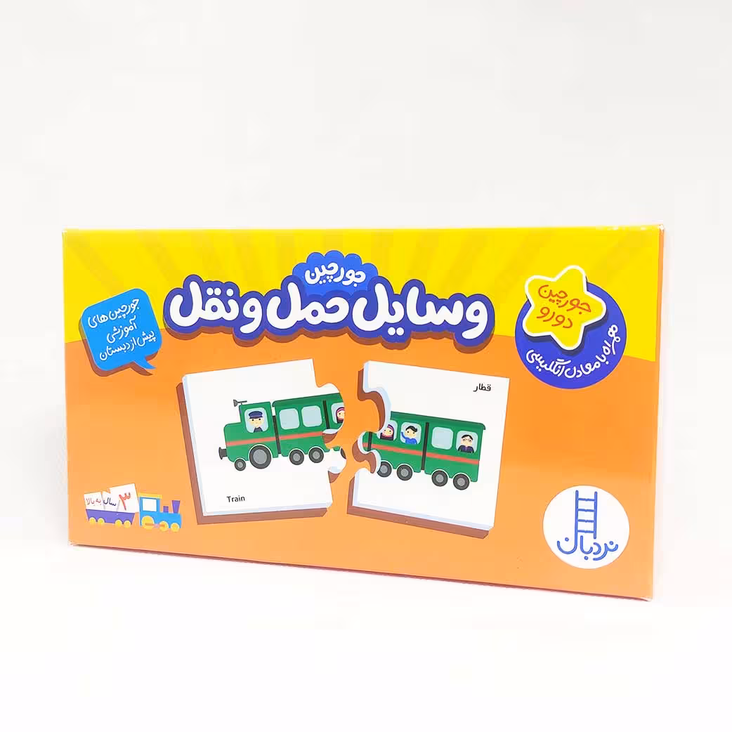 پازل و جورچین دورو وسایل حمل و نقل(نشر نردبان) دو زبانه، 3 سال به بالا