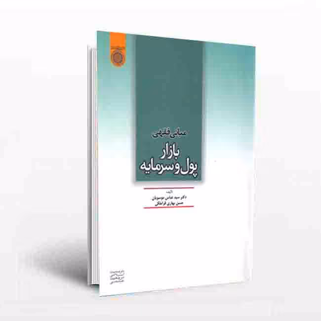 مبانی فقهی بازار پول و سرمایه