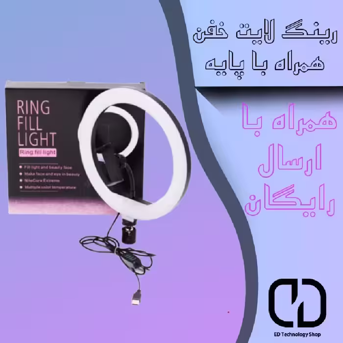 رینگ لایت ring fill light با پایه دومتری و سه طیف رنگ