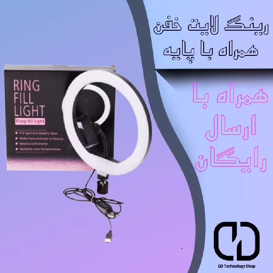 رینگ لایت ring fill light با پایه دومتری و سه طیف رنگ