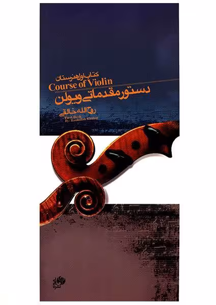 کتاب دستور مقدماتی ویولن خالقی ج1