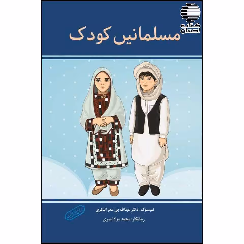 ترجمه بلوچی کودک مسلمان (مسلمانی کودک)