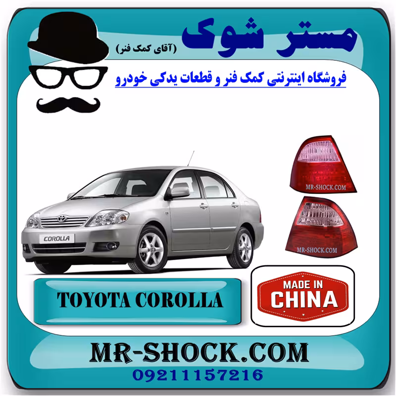 چراغ خطر تویوتا کرولا 2005-2007 برند ساخت چین با بهترین قیمت