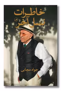 کتاب خاطرات نسل آخر