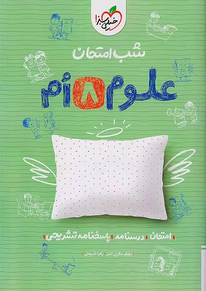 شب امتحان علوم هشتم خیلی سبز