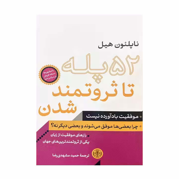 کتاب 52 پله تا ثروتمند شدن