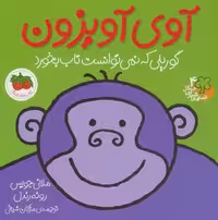 آوی آویزون:گوریلی که نمی توانست تاب بخورد (قصه های شیرین جنگل 4)،(گلاسه)