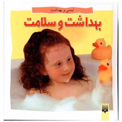 کتاب ایمنی و بهداشت (بهداشت و سلامت)(خشتی) اثر آنجلا رویستون