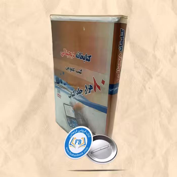 کتابخانه دیچیتال کتب عمومی 80 هزار جلدکتاب
