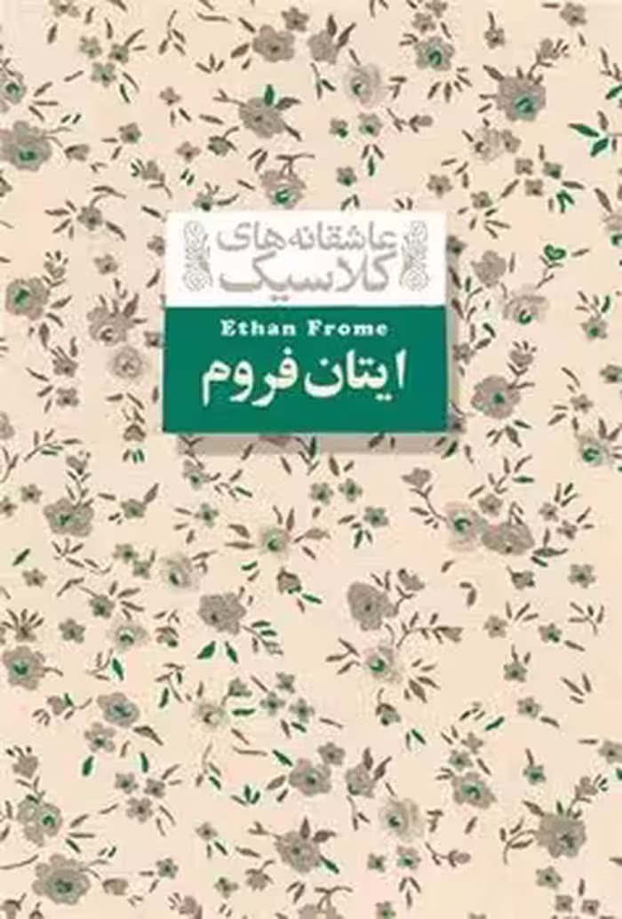 عاشقانه های کلاسیک (ایتان فروم)