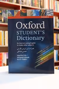 Oxford Students Dictionary ترجمه محسن صادقی