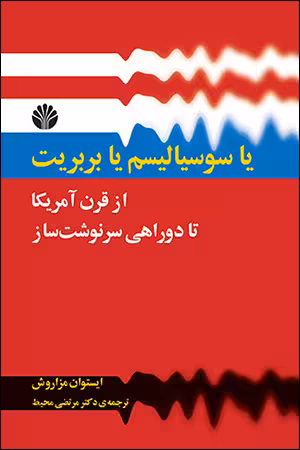 کتاب یا سوسیالیسم یا بربریت