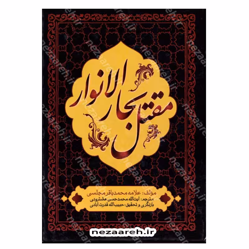 محن الابرار مقتل علامه محمدباقر مجلسی ( ترجمه و شرح مقتل بحار الانوار ) 2 جلد در یک مجلد