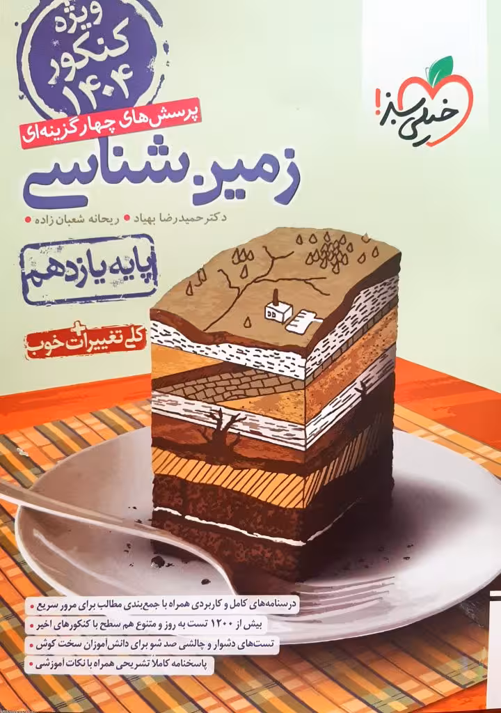 پرسش های چهار گزینه ای زمین شناسی پایه یازدهم انتشارات خیلی سبز کنکور 1404