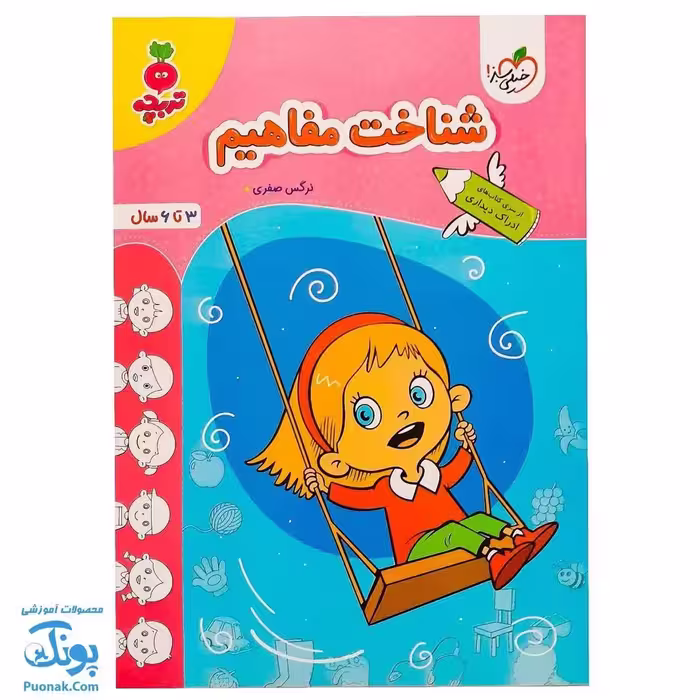 کتاب شناخت مفاهیم تربچه خیلی سبز 3 تا 6 سال