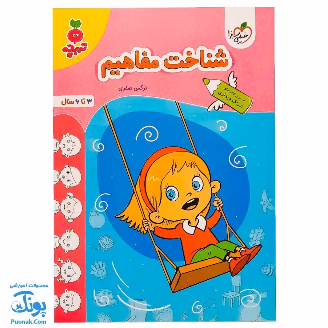 کتاب شناخت مفاهیم تربچه خیلی سبز 3 تا 6 سال
