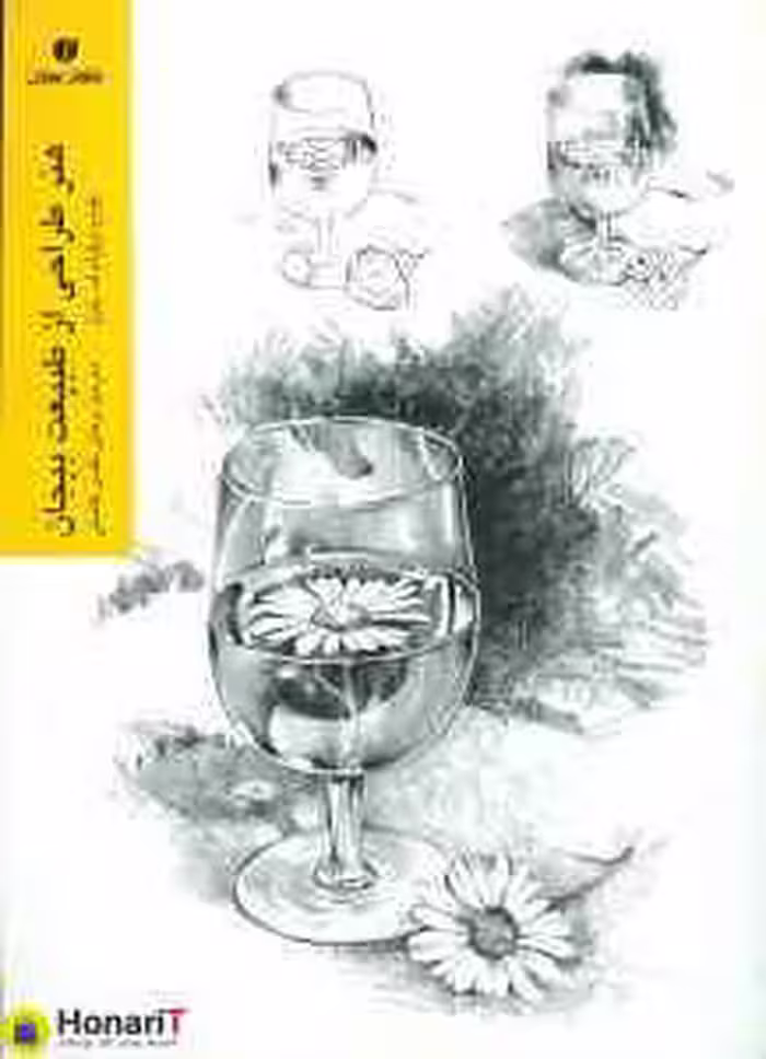 کتاب طراحی از طبیعت بی جان انتشارات یساولی