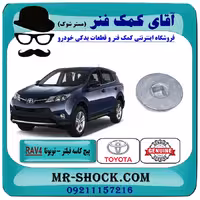 پیچ کاسه فیلتر روغن تویوتا راوفور 2014-2018 برند اصلی تویوتا جنیون