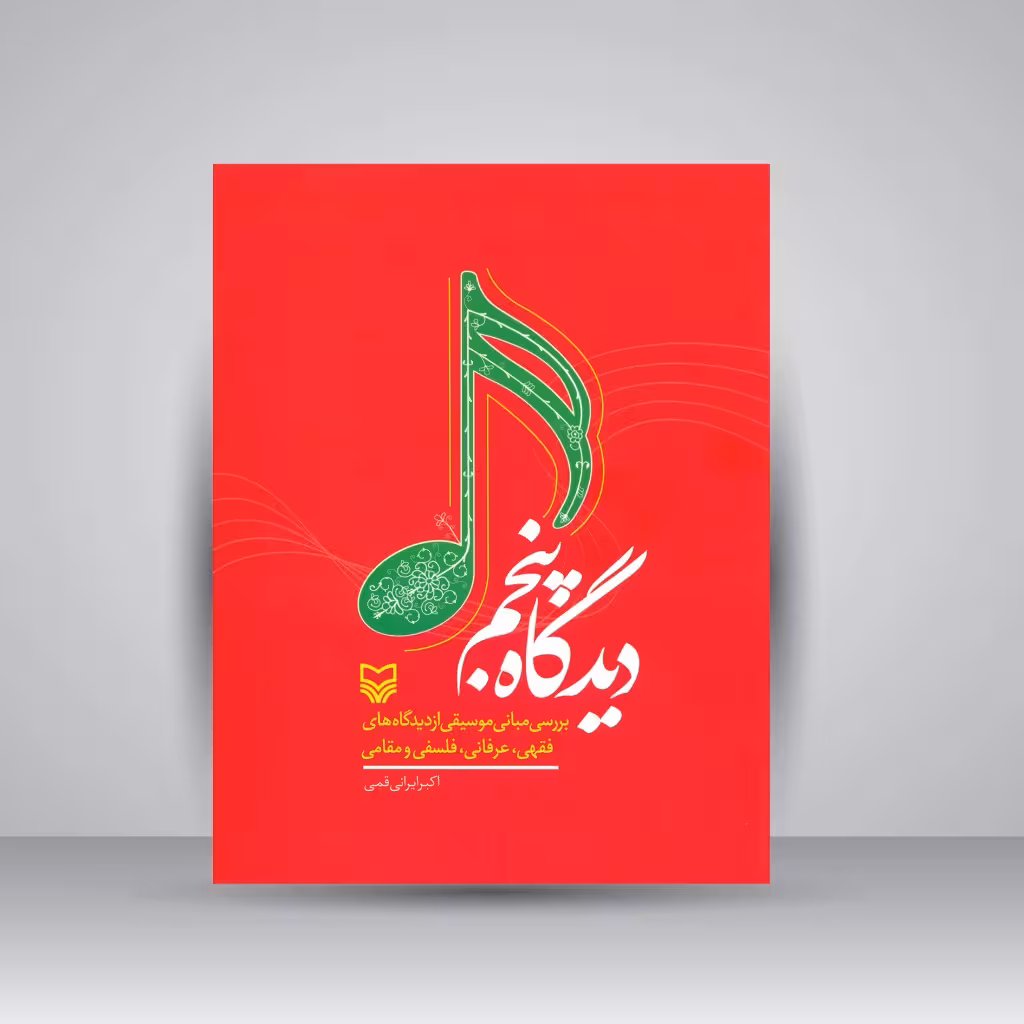 کتاب دیدگاه پنجم: بررسی مبانی موسیقی از دیدگاه های فقهی، عرفانی، فلسفی و مقامی