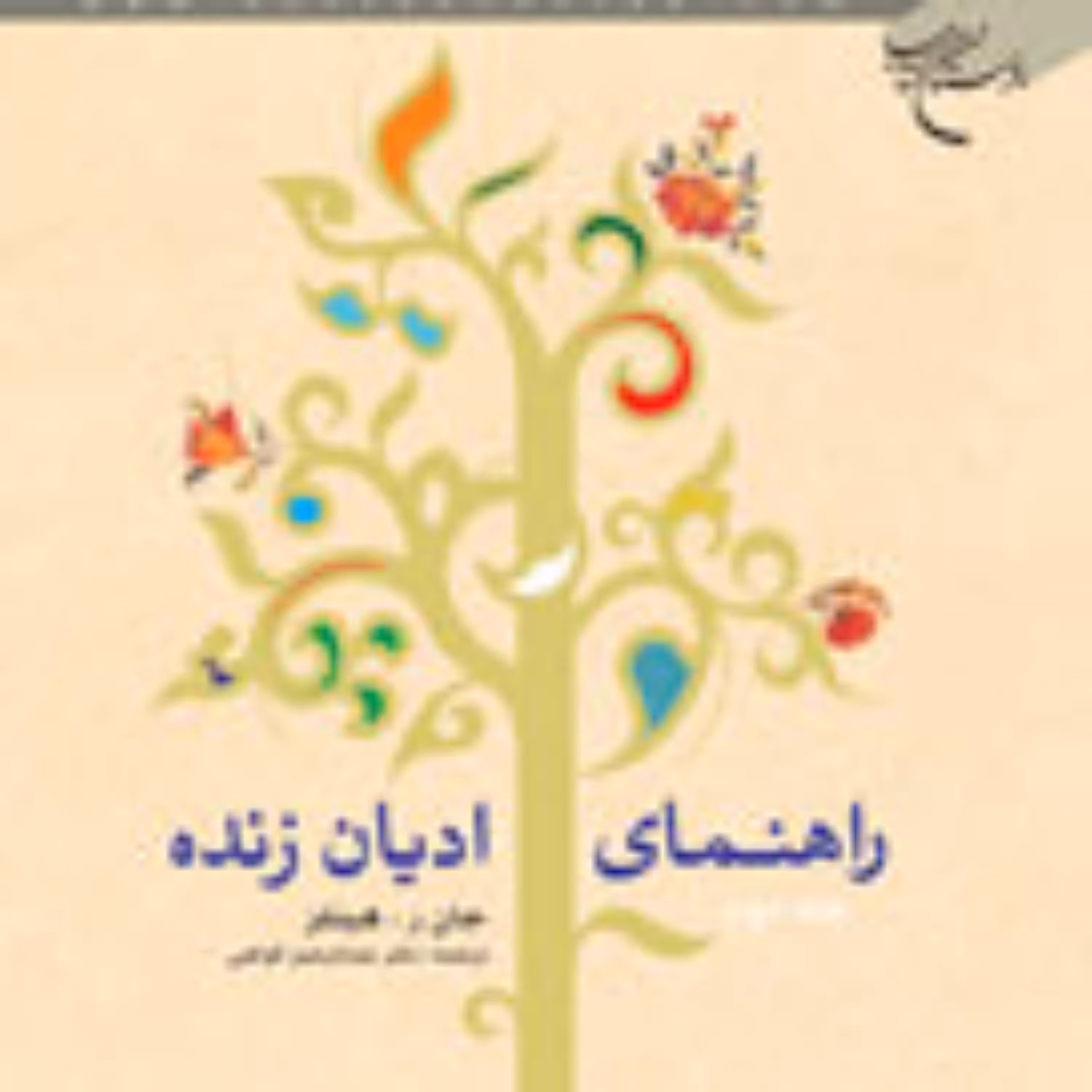 راهنمای ادیان زنده جلد اول 