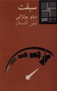 کتاب کوچک 134: سبقت | مرکز فرهنگی آبی