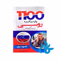 کتاب 1100 واژه ی پرکاربرد روسی تصویری تالیف حسین مصطفوی گرو