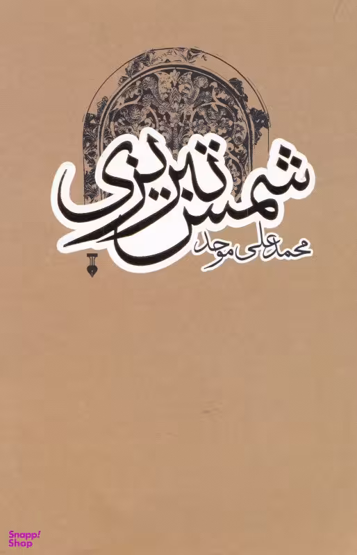 شمس تبریزی