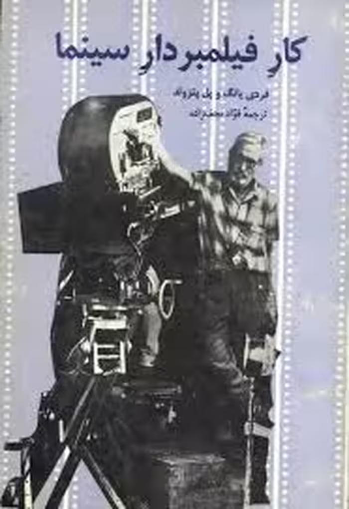 کار فیلمبردار سینما