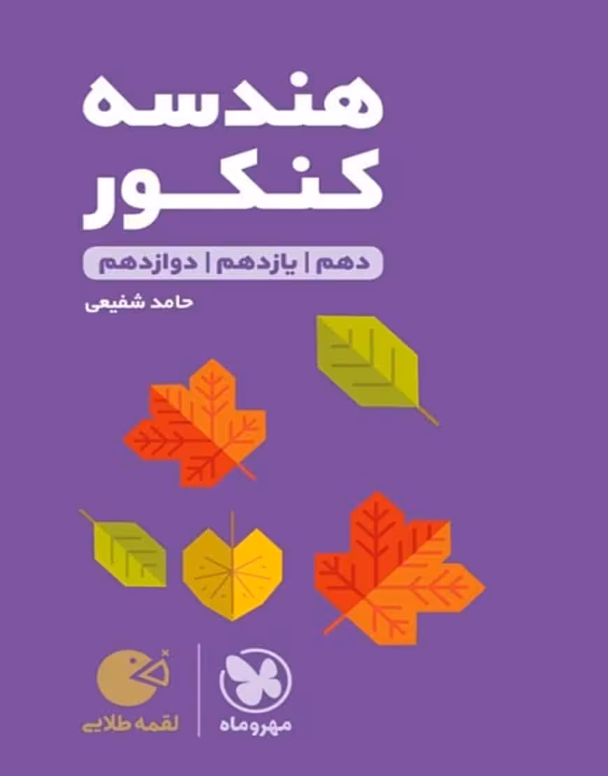 هندسه کنکور لقمه طلایی مهر و ماه