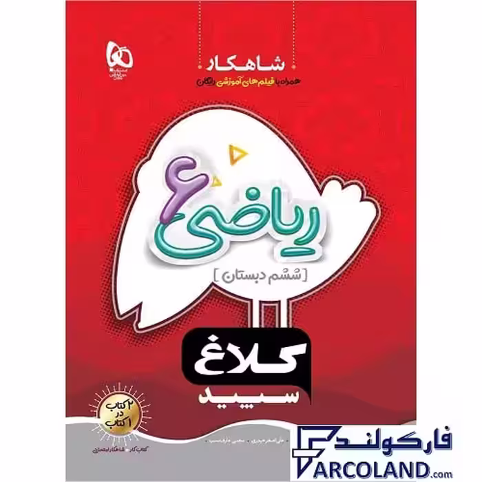 کتاب کار شاهکار ریاضی ششم دبستان کلاغ سپید