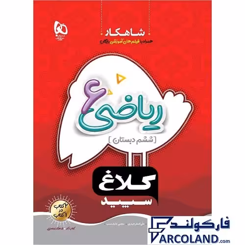 کتاب کار شاهکار ریاضی ششم دبستان کلاغ سپید
