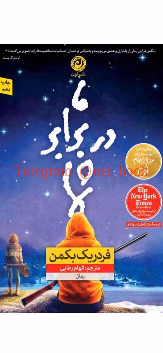 ما در برابر شما – فردریک بکمن