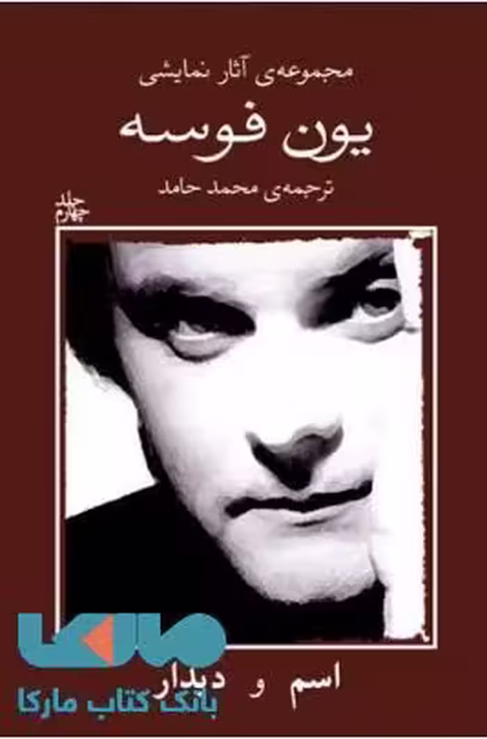 مجموعه آثار نمایشی یون فوسه 4 نشر نیلا
