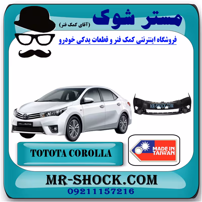 سپر جلو تویوتا کرولا 2014-2015 برند ساخت تایوان با بهترین کیفیت