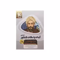 گاج آیات و نکات کنکور انسانی سری مینی میکروطلایی