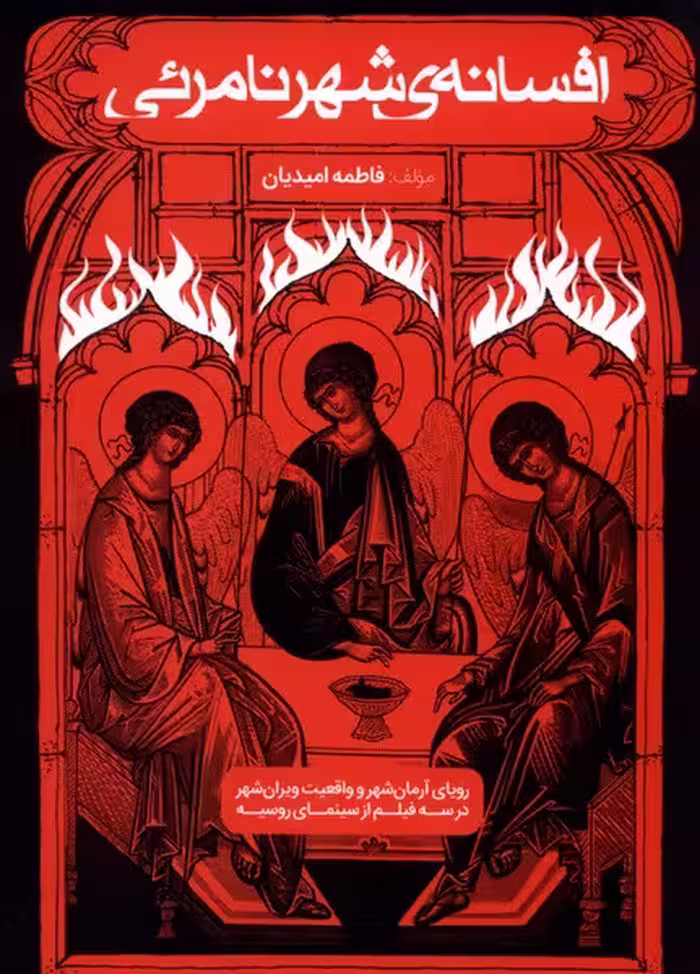 کتاب افسانه شهر نامرئی اثر فاطمه امیدیان