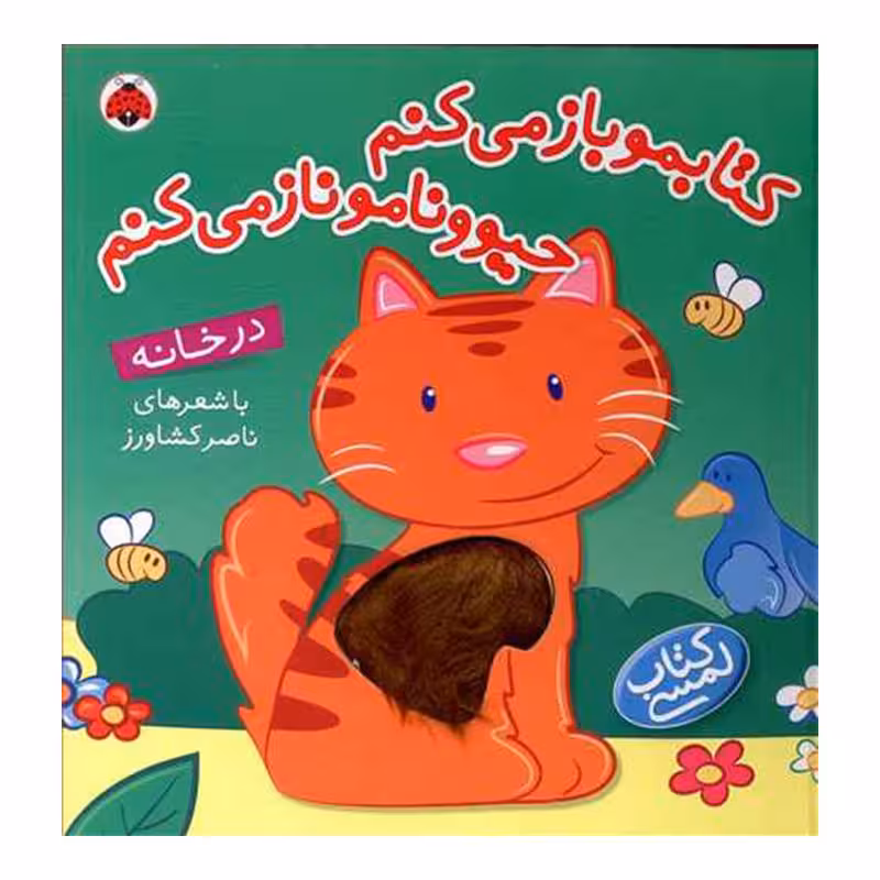 کتاب کودک لمسی در خانه کتابمو باز می کنم حیوونامو ناز می کنم کد 456909