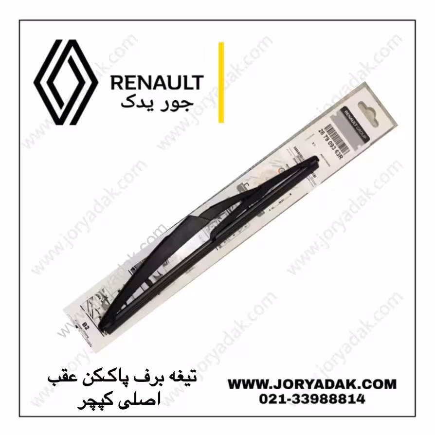 تیغه برف پاک‌کن اصلی عقب کپچر | پاک‌کنندگی دقیق و کیفیت بالا از جور یدک