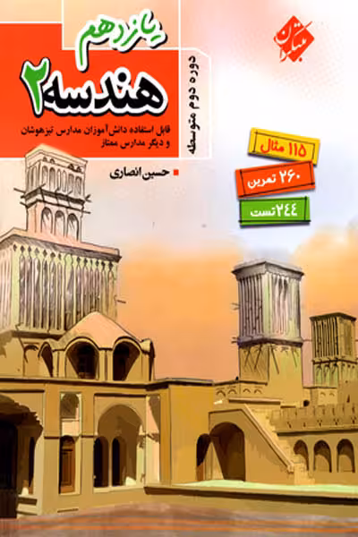 هندسه یازدهم تیزهوشان انصاری مبتکران