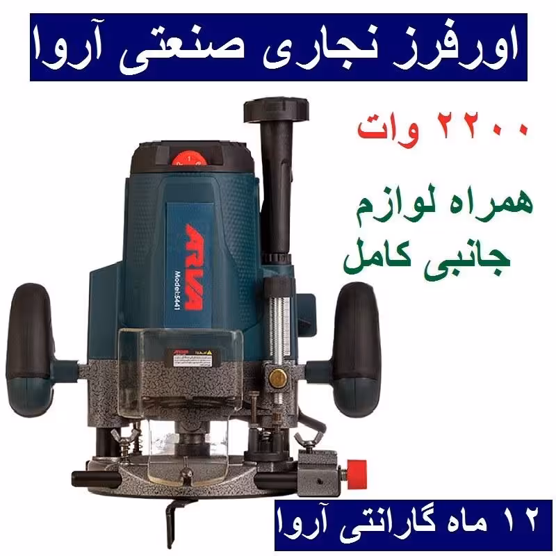 اورفرز نجاری صنعتی آروا  2200 وات مدل 5441 اروا با کارت گارانتی شرکت آروا