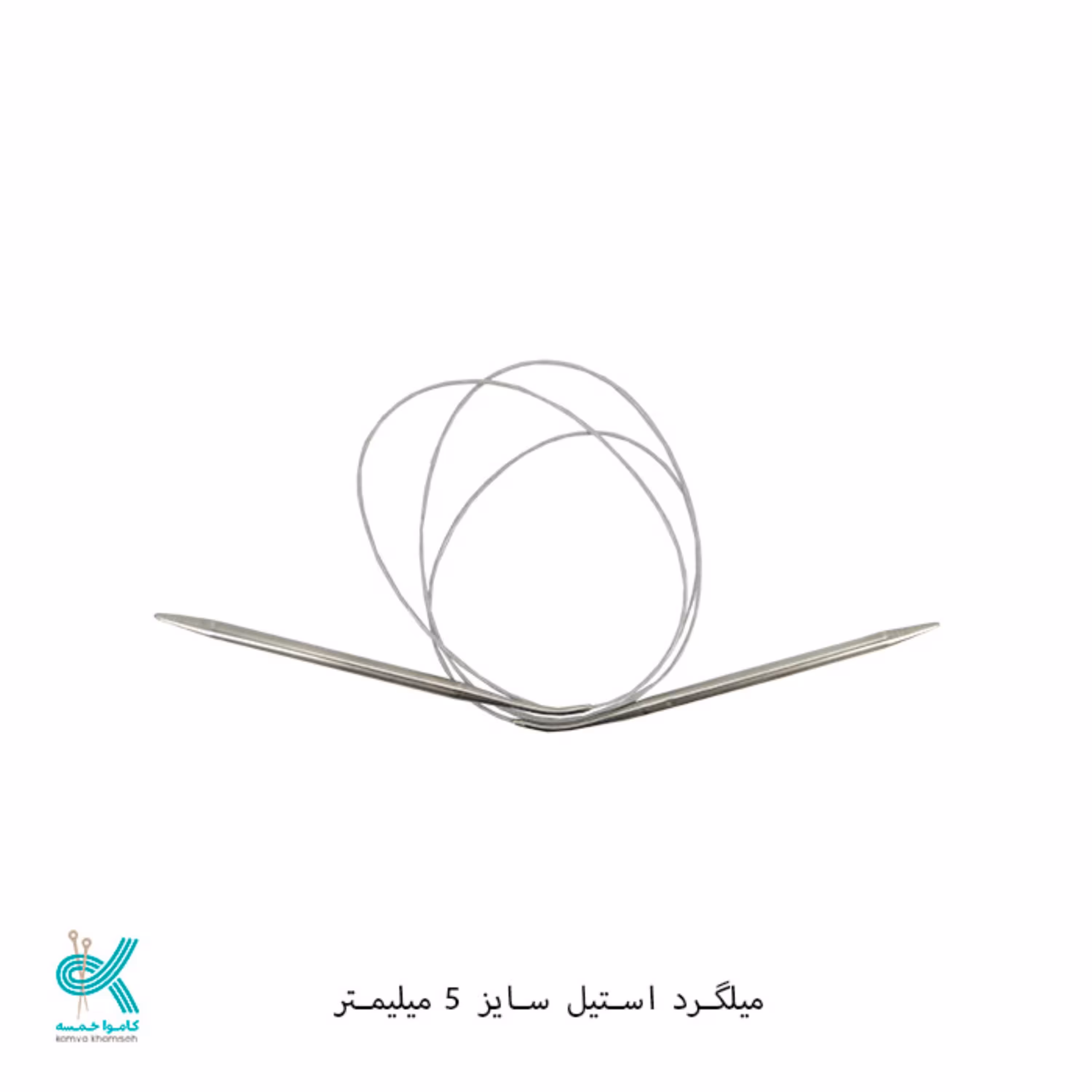 میل بافتنی گرد سیم دار 120 سانت سایز 5 میلیمتر