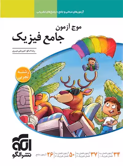 کتاب موج آزمون فیزیک جامع تجربی نشرالگو