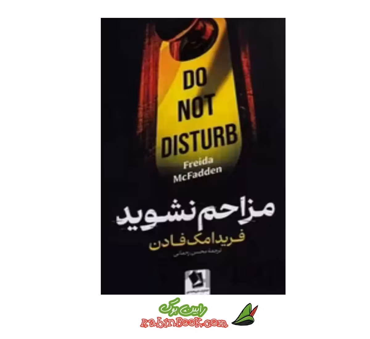 کتاب مزاحم نشوید | اثر فریدا مک فادن | نشر شیرمحمدی